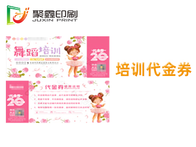 培訓代金券印刷，舞蹈培訓代金券印刷，···